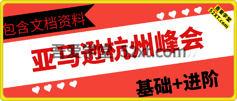 亚马逊杭州峰会，基础+进阶训练，包含文档资料