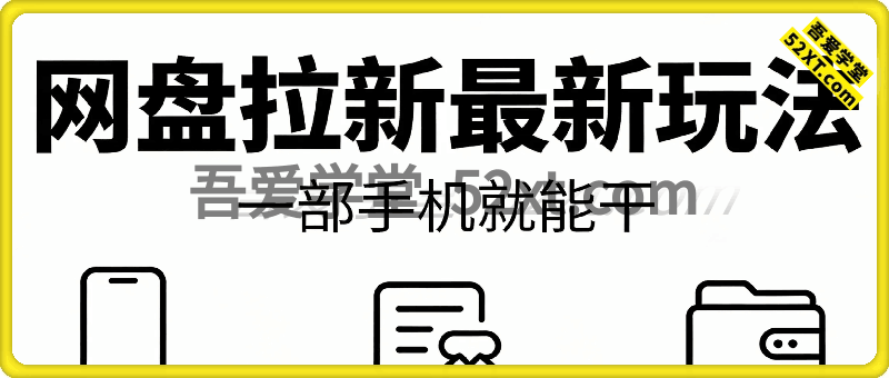 网盘拉新最新玩法，一部手机就能干，当天见收益，月入1W+