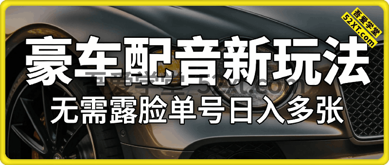 豪车配音新玩法，无需露脸单号日入多张，一部手机就能干