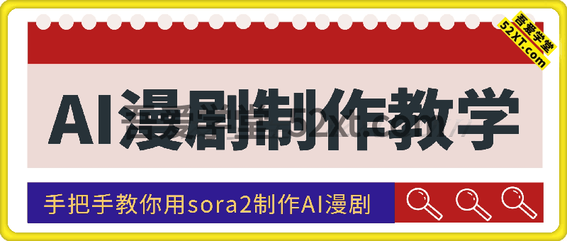 AI漫剧制作教学，手把手教你用sora2制作AI漫剧