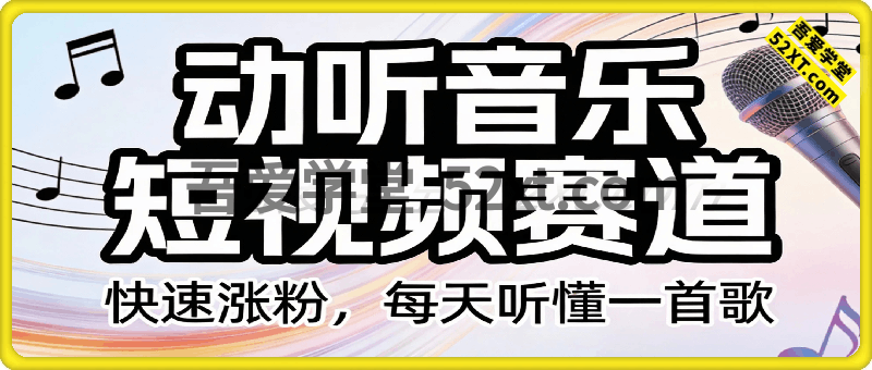动听音乐短视频赛道，快速涨粉，每天听懂一首歌