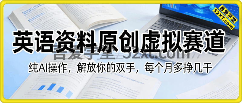 小红书英语虚拟资料掘金营，纯AI操作，解放你的双手，每个月多挣几K
