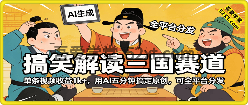 搞笑解读三国，单条视频收益1k+，用AI五分钟搞定原创，可全平台分发
