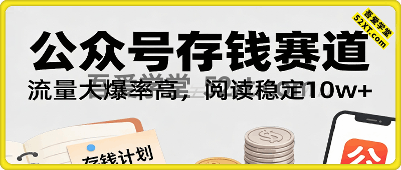公众号存钱赛道，流量大爆率高，阅读稳定10w+