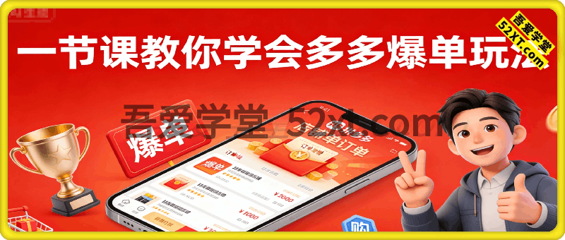 一节课教你学会拼多多爆单玩法，新手小白照做就行