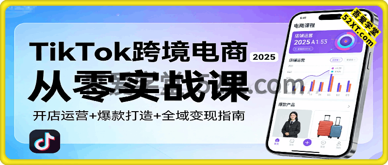 2025 TikTok跨境电商从零实战课：开店运营+爆款打造+全域变现指南