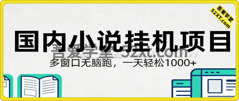 全新国内小说挂机项目，多窗口无脑跑，一天轻松1000+，特别省心