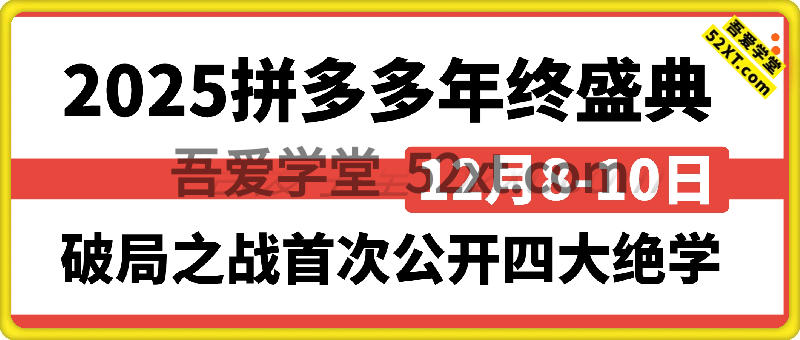 2025拼多多年终盛典-破局之战12月8-10日