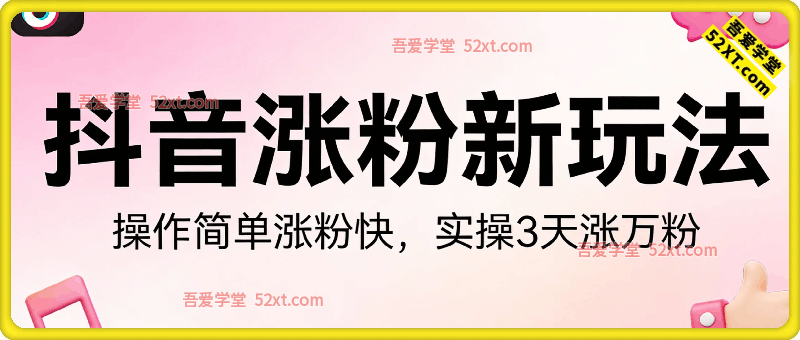 抖音涨粉新玩法，操作简单涨粉快，实操3天涨万粉