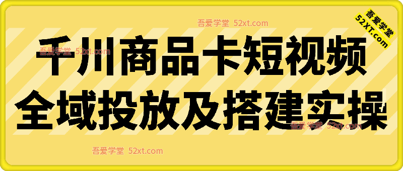 千川商品卡短视频全域投放及搭建实操，小白轻松学会投流教程