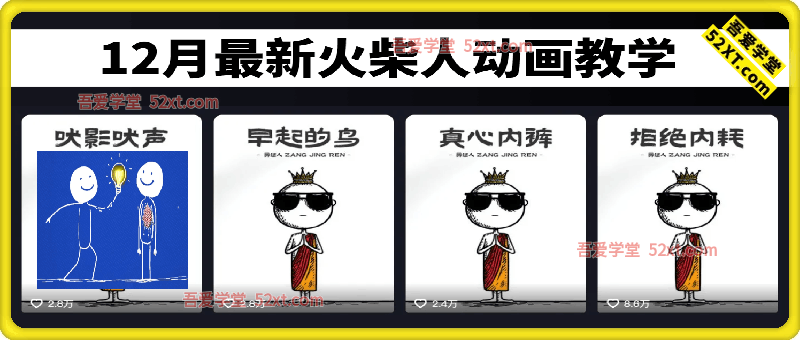 12月最新火柴人动画教学，爆款赛道，涨粉嘎嘎猛