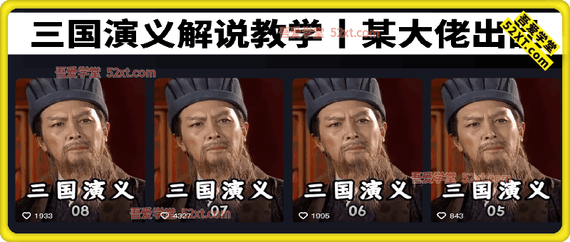 抖音影视解说大佬三国演义解说教学，条条点赞破万，多平台发布撸收益