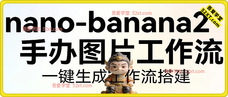 一键生成nano_banana2-手办图片工作流