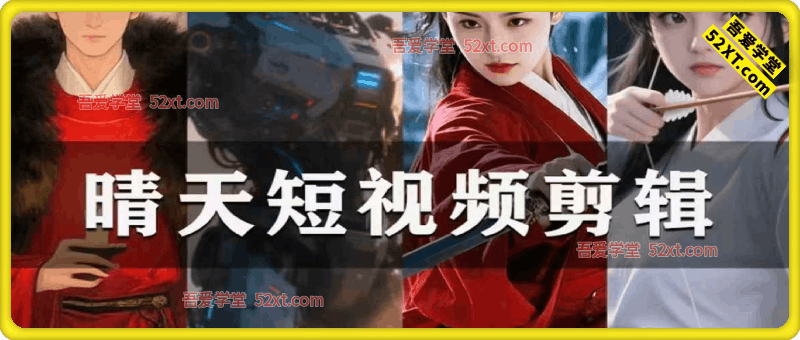 短视频剪辑创作课，市面上比较火的AI各类玩法