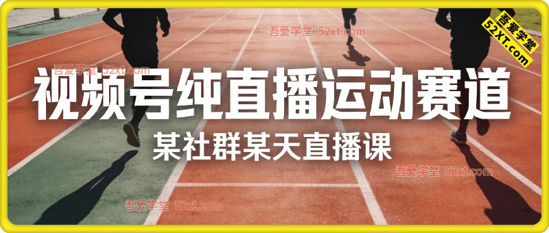 视频号纯直播运动赛道，某社群某天直播课