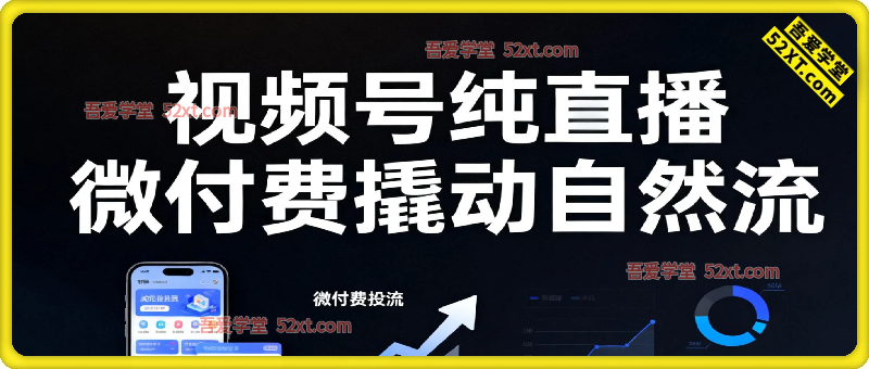 视频号直播底层逻辑+ 微付费撬动自然流