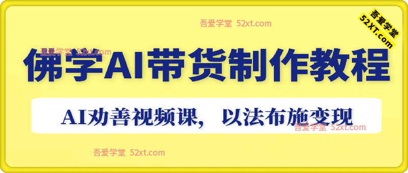 佛学AI带货制作教程，AI劝善视频课，以法布施变现