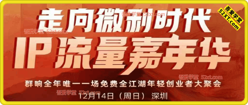 群响2025年万人12月14日深圳线下课，走向微利时代，IP流量嘉年华，实操性极强的商业干货课