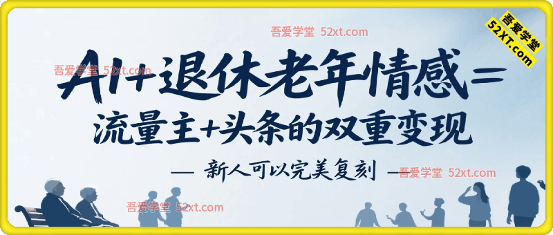 AI+退休老年情感=流量主+头条的双重变现，新人可以完美复刻