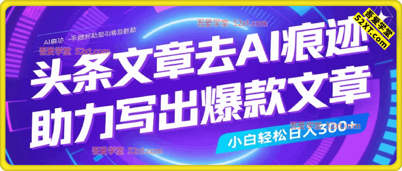 头条文章去AI痕迹，助力写出爆款文章，小白轻松日入300+