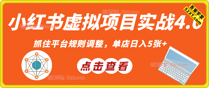 小红书虚拟项目实战4.0，抓住平台规则调整，单店日入5张+