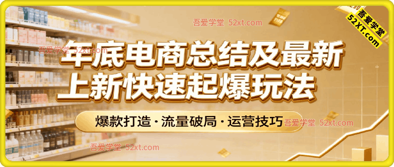 年底电商总结及最新上新快速起爆玩法（音频课）