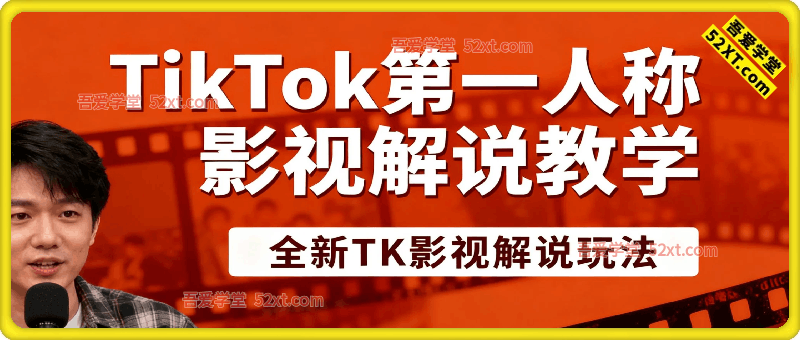 TikTok第一人称影视解说教学，全新TK影视解说玩法，带你出海赚美刀