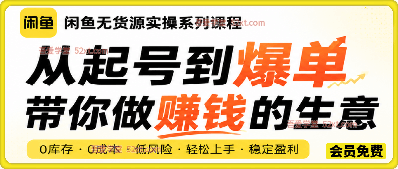 闲鱼无货源实操系列课程，从起号到爆单，带你做赚钱的生意
