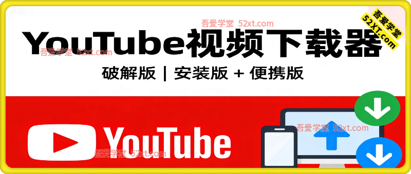 YouTube视频下载器， 破解版 | 安装版 + 便携版