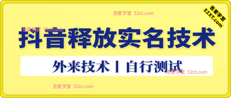 抖音释放实名技术：外来技术丨自行测试