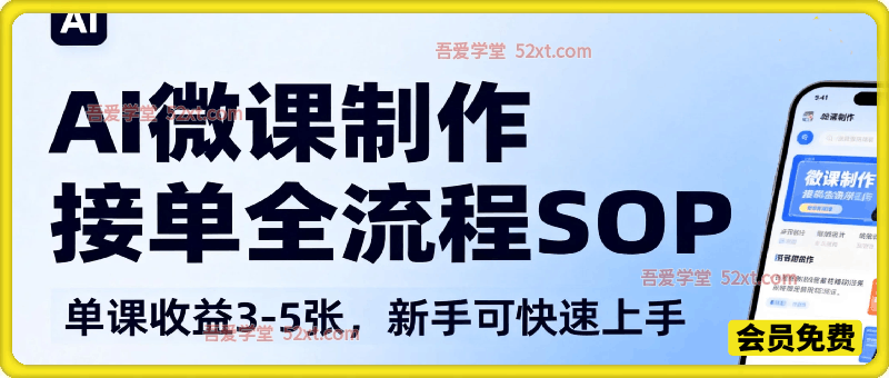 AI微课制作到接单全流程SOP，单课收益3-5张，新手可快速上手