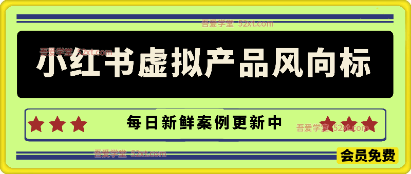 小红书虚拟产品风向标（每日新鲜案例更新中）