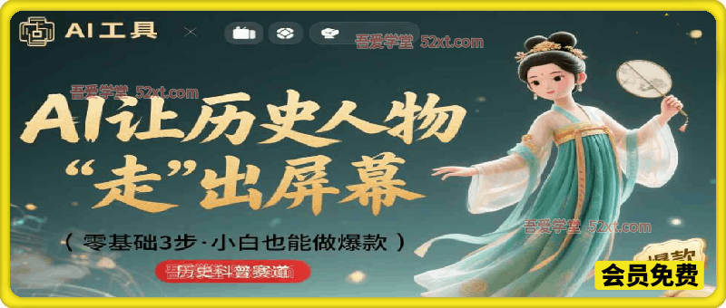 零基础3步搞定：让历史人物“走”出屏幕的AI教程，小白也能做出爆款(历史科普赛道)