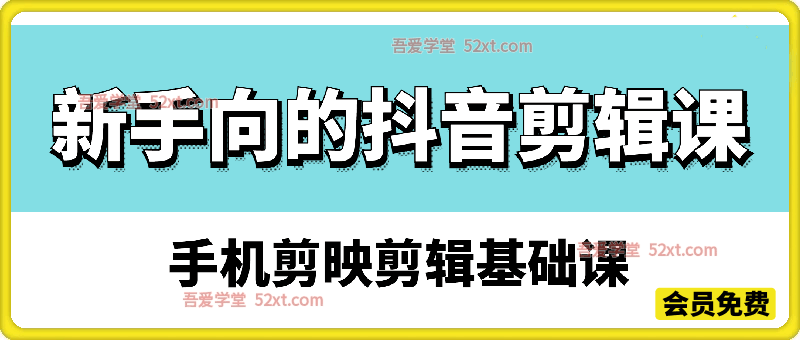 新手向的抖音剪辑课，手机剪映剪辑基础课
