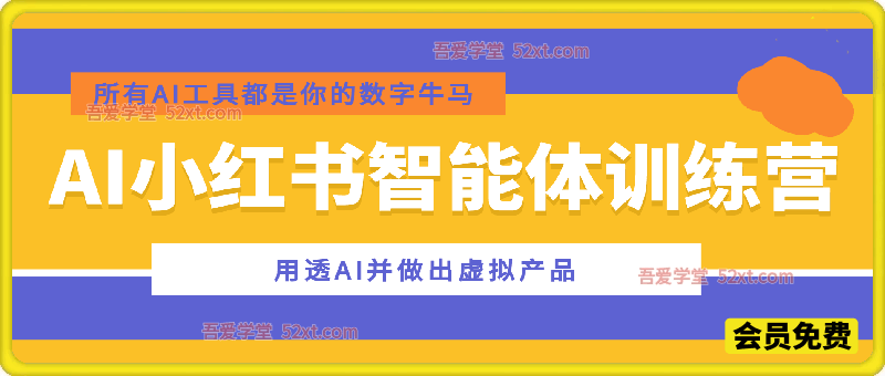 AI小红书智能体训练营2期，用透AI并做出虚拟产品