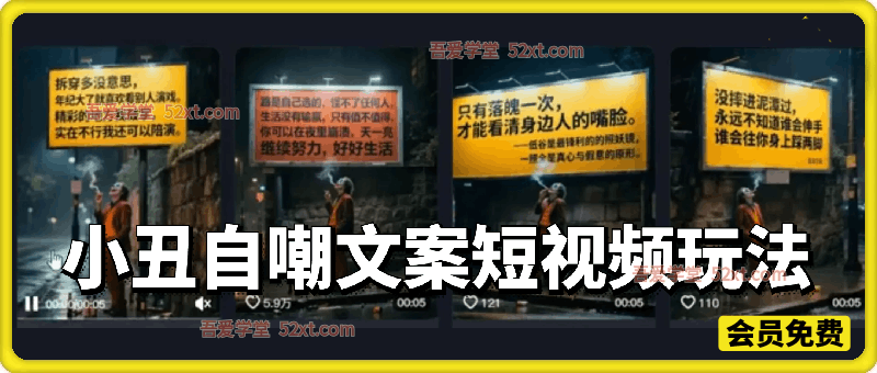 小丑自嘲文案短视频玩法，情感共鸣引停留点赞关注