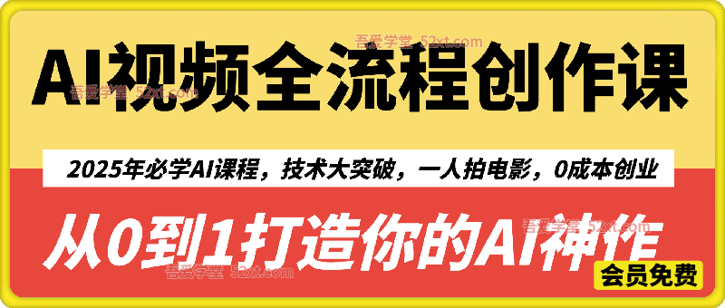AI视频全流程创作课，2025年必学AI课程，技术大突破，一人拍电影，0成本创业