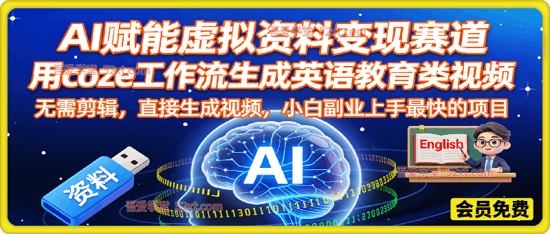 AI赋能虚拟资料变现赛道，用coze工作流生成英语教育类视频，无需剪辑，直接生成视频，小白副业上手最快的项目