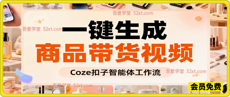 Coze扣子智能体工作流一键生成商品带货视频，保姆级搭建教学