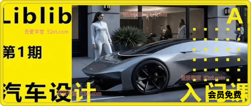 Liblib Ai汽车设计课