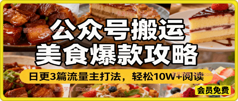 公众号搬运美食爆款攻略，日更3篇流量主打法，轻松10W+阅读