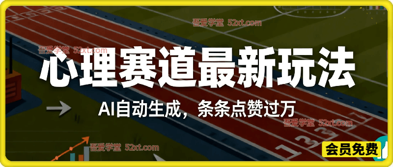 心理赛道最新玩法，AI自动生成，条条点赞过万，日收入大几张