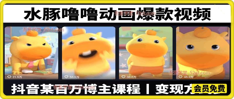 水豚噜噜动画爆款视频，抖音某百万博主课程，多种变现方式