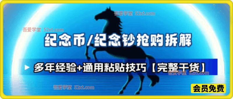 纪念币+纪念钞多年经验拆解+通用抢购粘贴技巧【完整干货】