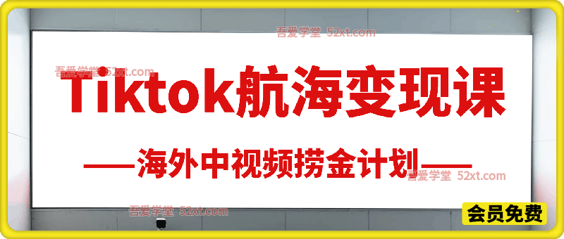 Tiktok航海变现课，海外中视频捞金计划