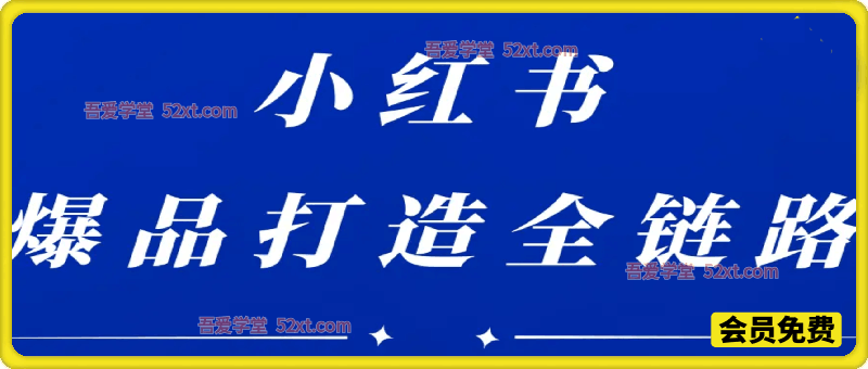 楠开口-小红书品牌营销全链路，从0到1起盘、爆文打造、团队搭建到高效投放的全链路策略