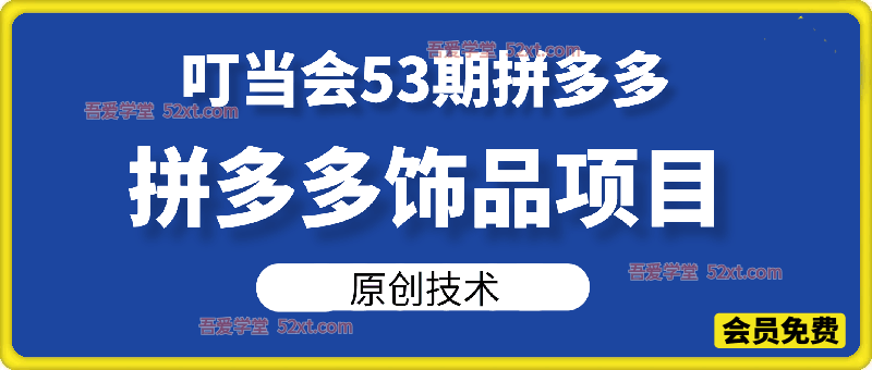53期拼多多：拼多多饰品项目
