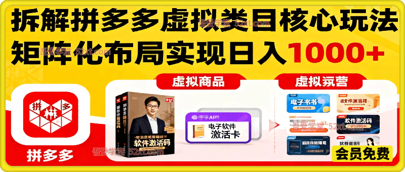拆解拼多多虚拟类目核心玩法，矩阵化布局实现日入1000+