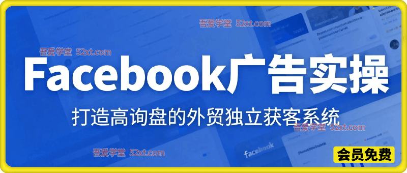 Facebook广告实操，打造高询盘的外贸独立获客系统