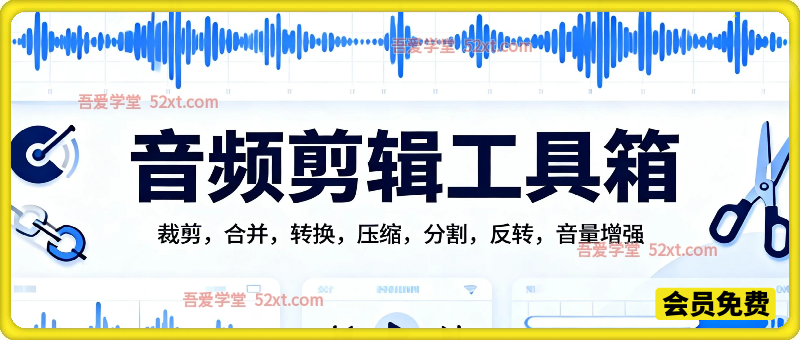 音频剪辑工具箱 – 免费无广告